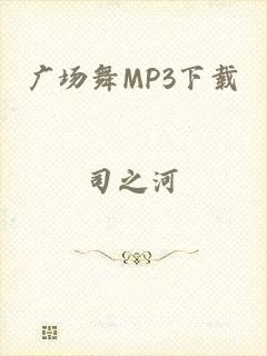 广场舞MP3下载