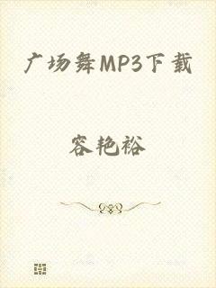 广场舞MP3下载