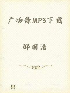 广场舞MP3下载