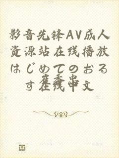 影音先锋AV成人资源站在线播放はじめてのおるす在线中文