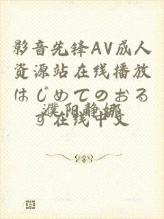 影音先锋AV成人资源站在线播放はじめてのおるす在线中文