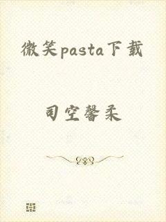 微笑pasta下载