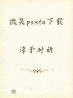 微笑pasta下载