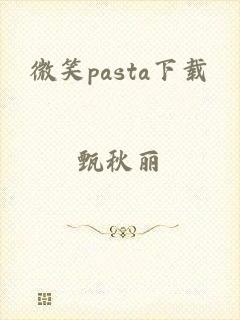 微笑pasta下载