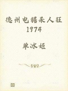 德州电锯杀人狂1974