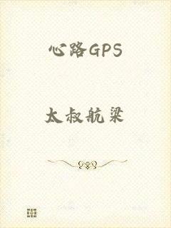 心路GPS