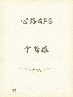 心路GPS