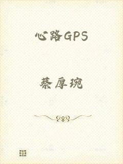 心路GPS