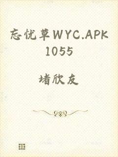 忘忧草WYC.APK1055