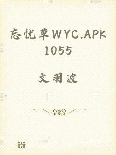 忘忧草WYC.APK1055