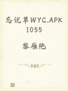 忘忧草WYC.APK1055