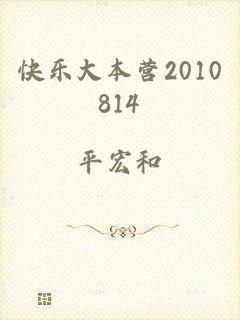 快乐大本营2010814