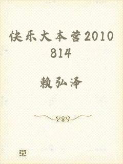 快乐大本营2010814