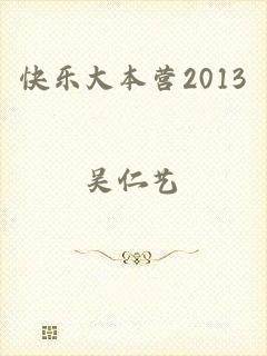 快乐大本营2013