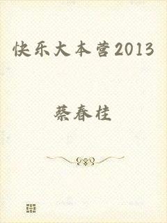 快乐大本营2013