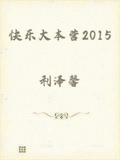 快乐大本营2015