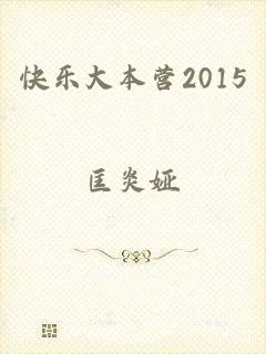 快乐大本营2015