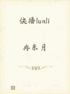 快播lunli