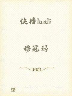 快播lunli