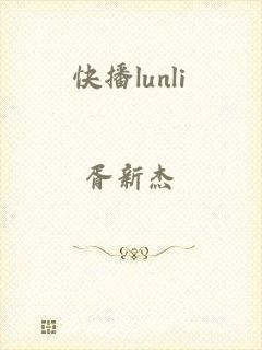 快播lunli