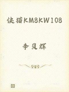 快猫KM8KW108