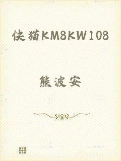 快猫KM8KW108