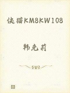 快猫KM8KW108