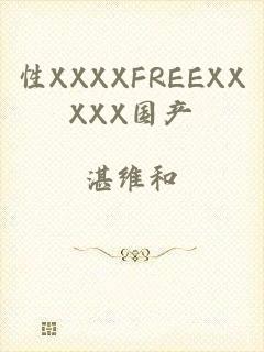 性XXXXFREEXXXXX国产