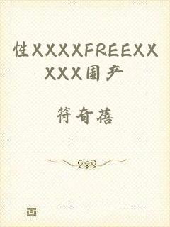 性XXXXFREEXXXXX国产