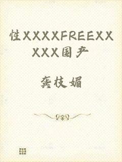 性XXXXFREEXXXXX国产