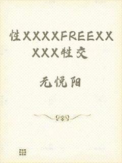 性XXXXFREEXXXXX牲交