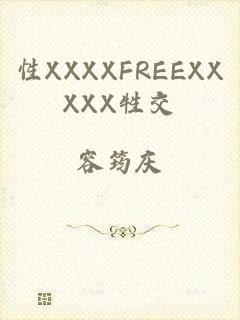 性XXXXFREEXXXXX牲交