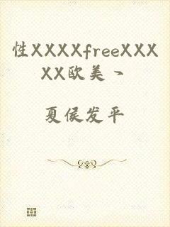 性XXXXfreeXXXXX欧美丶