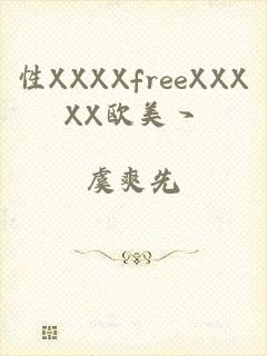 性XXXXfreeXXXXX欧美丶