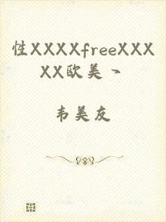 性XXXXfreeXXXXX欧美丶