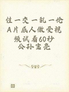 性一交一乱一伦A片成人做受视频试看60秒