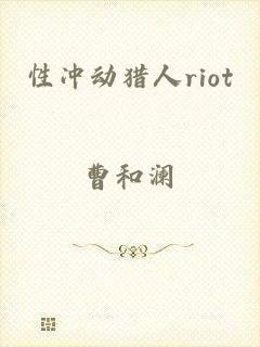 性冲动猎人riot