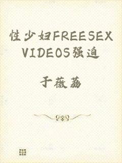 性少妇FREESEXVIDEOS强迫