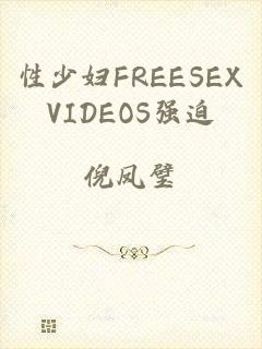 性少妇FREESEXVIDEOS强迫