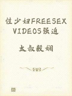 性少妇FREESEXVIDEOS强迫