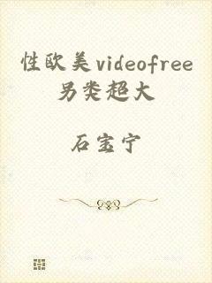 性欧美videofree另类超大