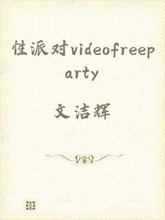 性派对videofreeparty