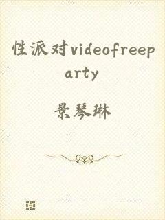 性派对videofreeparty