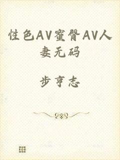 性色AV蜜臀AV人妻无码