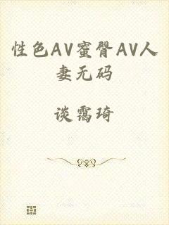 性色AV蜜臀AV人妻无码