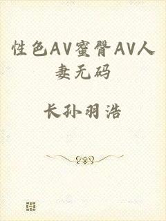 性色AV蜜臀AV人妻无码