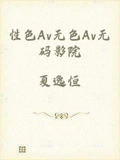 性色Av无色Av无码影院