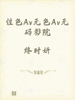 性色Av无色Av无码影院