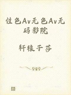 性色Av无色Av无码影院