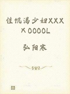 性饥渴少妇XXXⅩOOOOL